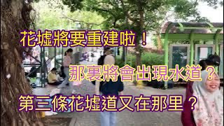 花墟就要重建啦！看看有什麼改變？新增加了什麼？那些會拆建？ [upl. by Kamp]