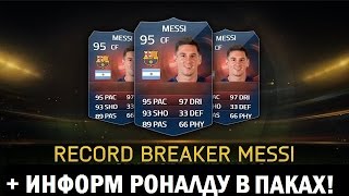 FIFA 15 Открытие паков  Информ и RB Месси Информ Роналду Самые удачливые паки [upl. by Xella785]