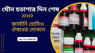 যৌন সমস্যার স্থায়ী সমাধানের হোমিও ঔষধ  জার্মানি হোমিও ঔষধ কোথায় পাবো  হোমিও ঔষধের দোকান  homeo [upl. by Rett]