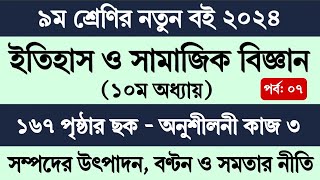 Class 9 Itihas o Samajik Biggan Page 167  ৯ম শ্রেণি ইতিহাস ও সামাজিক বিজ্ঞান ১০ম অধ্যায় পৃষ্ঠা ১৬৭ [upl. by Kopans]