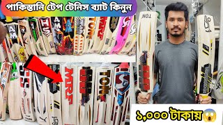 tape tennis cricket Bat price in Bangladesh tape tennis bat price in Bangladesh tape tennis bat bd [upl. by Ehc]