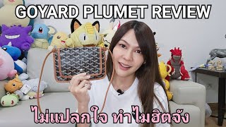 GOYARD PLUMET รีวิวดีจริง ไม่แปลกใจ ทำไมฮิต [upl. by Harlen]