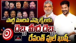 పార్టీ మారిన ఎమ్మెల్యేల కు దెబ్బ మీద దెబ్బరేవంత్ ఫుల్ ఖుషీ Congress Mlas  Cm Revanth Reddy MT [upl. by Siegfried606]