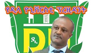 Dilla University ዲላ ዮኒቨርስቲ [upl. by Vadnee915]