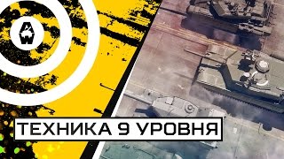 Armored Warfare Проект Армата Техника 9го уровня [upl. by Uba]