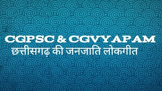 cg psc amp vyapam special mcq classes 📚 छत्तीसगढ़ की जनजातीय लोकगीत भाग 03cg psc vyapam gk 📚📚📚 [upl. by Dever502]