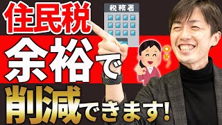 【超重要】知らない人が多すぎる、住民税を大幅に下げる方法について解説します [upl. by Boy]