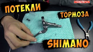 Тормоза Shimano Проблема Ремонт Если Потекли Ручки Переборка xtr 9000 Велон [upl. by Reyaht]