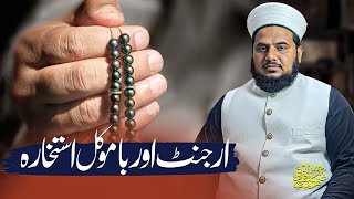 Istekhara Karnay Ka Mukammal Tariqa  استخارہ کیسے کیا جاۓ [upl. by Ynattirb]