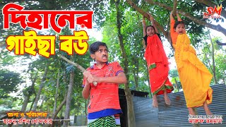 দিহানের quotগাইছা বউ quot  জীবন বদলে দেয়া একটি শর্ট ফিল্ম quotঅনুধ্যাবনquot ২০৬ Onudhabon 206  natok [upl. by Nirac516]