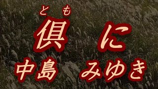 【ドラマPICU小児集中治療室主題歌】俱にともに中島みゆき（歌詞付き [upl. by Rickard871]