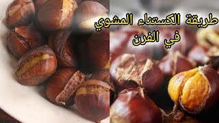 افضلطريقةتحضيرالكستناء🌰châtaigne🌰المشويفيالفرن [upl. by Madelon]