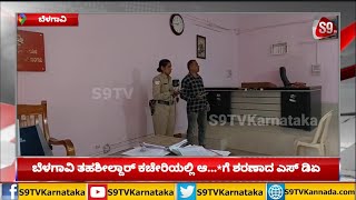 Belagavi Tahsildar OfficeSDA Rudresh Yadavannavarಬೆಳಗಾವಿ ತಹಶೀಲ್ದಾರ್ ಕಚೇರಿಯ ಪ್ರಕರಣS9TVKarnataka [upl. by Nnylarat]