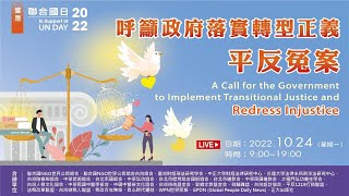 2022響應「聯合國日」論壇呼籲政府落實轉型正義 平反冤案 下午場 [upl. by Arol670]