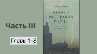 АТЛАНТ РАСПРАВИЛ ПЛЕЧИ ЧАСТЬ ІІІГЛАВЫ 13  Айн Рэнд [upl. by Naus772]