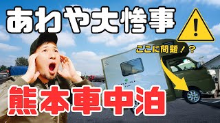 EPOCALE Life Vol59【車中泊】 熊本県内 道の駅で車中泊✩˚出発そうそうアクシデント発生！？ヒヤヒヤした…熊本県 高速道路 アクシデント イベント [upl. by Assanav]