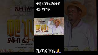 teshalefantuofficial Subscribe ያድርጉ [upl. by Serdna972]