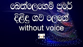 Bethlehem Pure Karaoke without voice බෙත්ලෙහෙම් පුරේ [upl. by Danya]