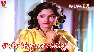 TAYARAMMA BANGARAYYA  PART 1113  CHANDRA MOHAN  MADHAVI  CHIRANJEEVI  V9 VIDEOS [upl. by Akeit]