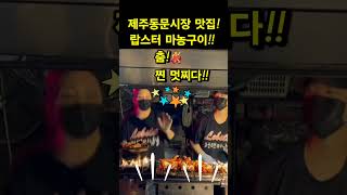 제주동문시장맛집랍스터 마농구이 korenfood and dance [upl. by Samara235]