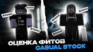 ОЦЕНИКА ФИТОВ  ФЭШН ПОКАЗ CASUAL STOCK  CASUAL STOCK ROBLOX [upl. by Nyleda]