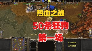 热血之战，50条狂小狗，硬刚第一人族！魔兽争霸3 [upl. by Rockie]