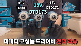 나눔이벤트  마끼다 최고 임팩드라이버는 40v TD001 VS 18v DTD173 VS 18v DTD172 Who is Makitas best impact driver [upl. by Francesca]