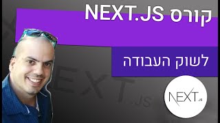 מדריך NEXT JS 🕹️  חלק א  מה הוא NEXT JS [upl. by Suivatal]