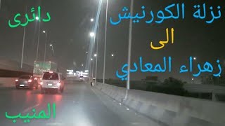 نزلة الكورنيش إلى زهراء المعادى Go down the Corniche to Zahraa El Maadi [upl. by Idnir]