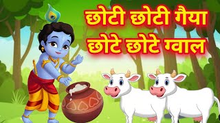 छोटी छोटी गैया छोटे छोटे ग्वाल। Choti Choti Gaiya Chote Chote Gwal। kanha krishna krishnabhajan [upl. by Assek]