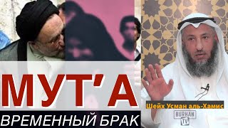 МУТ’А  ВРЕМЕННЫЙ БРАК один из основ шиитской религии Шейх Усман альХамис [upl. by Llemhar]