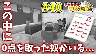 【マイクラ】学校生活🏫『テストで0点を取った奴がいる』【40話】 [upl. by Siahc239]