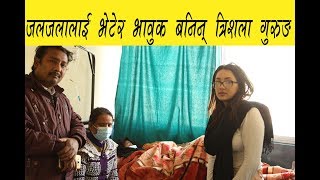 जलजलालाई भेटेर भावुक बनिन् त्रिशलागरिन् आर्थिक सहयोग Trishala Gurung meets Jaljala Pariyar [upl. by Germin978]