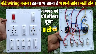 बोर्ड बनाना इतना आसान होगाआपने सोचा नही होगा। How to give connection of electric board।Board wiring [upl. by Hocker813]