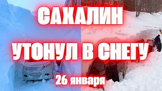 Утонувший в снегу Сахалин сегодня последствия аномальной погоды в ЮжноСахалинске [upl. by Enaelem159]