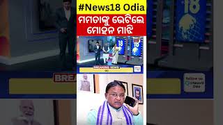 ମମତାଙ୍କୁ ଭେଟିଲେ ମୋହନ  CM Mohan Majhi Meet Mamata Banerjee  Potato Price Hike In Odisha [upl. by Amalbena]