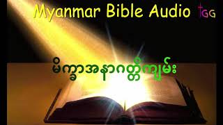 မိက္ခာအနာဂတ္တိကျမ်း  Myanmar Bible Audio [upl. by Timofei277]