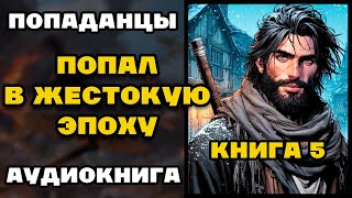 Аудиокнига ПОПАДАНЦЫ В ПРОШЛОЕ ПОПАЛ В ЖЕСТОКУЮ ЭПОХУ  КНИГА 5  Слушать [upl. by Ycniuqal]