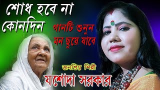 Sodh Hobe Na Konodin  Jasoda Sarkar  শোধ হবেনা কোনদিন মায়ের দুধের ঋণ  যশোদা সরকার [upl. by Oeak590]