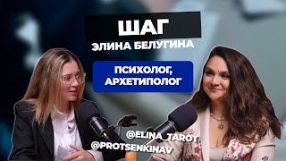 Как работа с архетипологом помогает прийти к результатам в жизни  Элина Белугина [upl. by Button728]