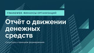 Отчёт о движении денежных средств [upl. by Luttrell]