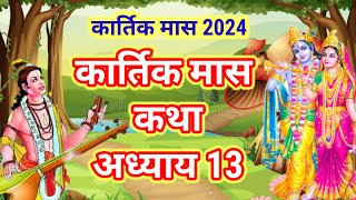 कार्तिक मास कथा  अध्याय 13 ✓Kartik Maas Ki Katha Day13√kartik mahatmya adhyay 13 [upl. by Alenas]