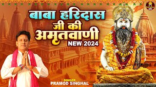 New 2024 बाबा हरिदास जी की अमृतवाणी Singer प्रमोद सिंघल BaBa Haridas Bhakti Pre [upl. by Gruchot]