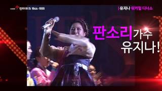 유지나 워커힐 디너쇼yujina walkerhill Show [upl. by Cummings]