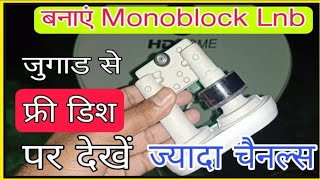 Monoblock LNB बनाने का सबसे आसान जुगाड फ्री डिश पर देखें 98°और 93° के चैनल्स एक साथ। [upl. by Rolandson]