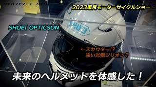 SHOEI OPTICSON体験してみた！2023東京モーターサイクルショー [upl. by Jeannie]