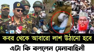 আল্লামা দেলোয়ার হোসেন সাঈদী কে নিয়ে এটা কি বললেন  যেই সিদ্ধান্ত নিলেন সেনাবাহিনী  allama saydi [upl. by Inalem871]