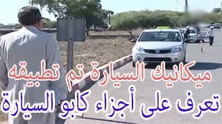 ميكانيك السيارةعدم إجابتك ل lingenieurعلى أجزاء كابو السيارة مصيرك الرسوب مباشرة [upl. by Cobbie]