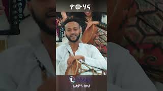 Filimon Bekele Yohana ዮሃና shorts music tigrignamusic ethiopianmusic wedding [upl. by Wexler820]