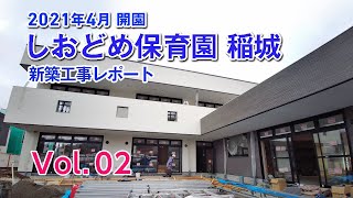 【稲城市】しおどめ保育園稲城 新築工事レポート第２弾 [upl. by Babita]